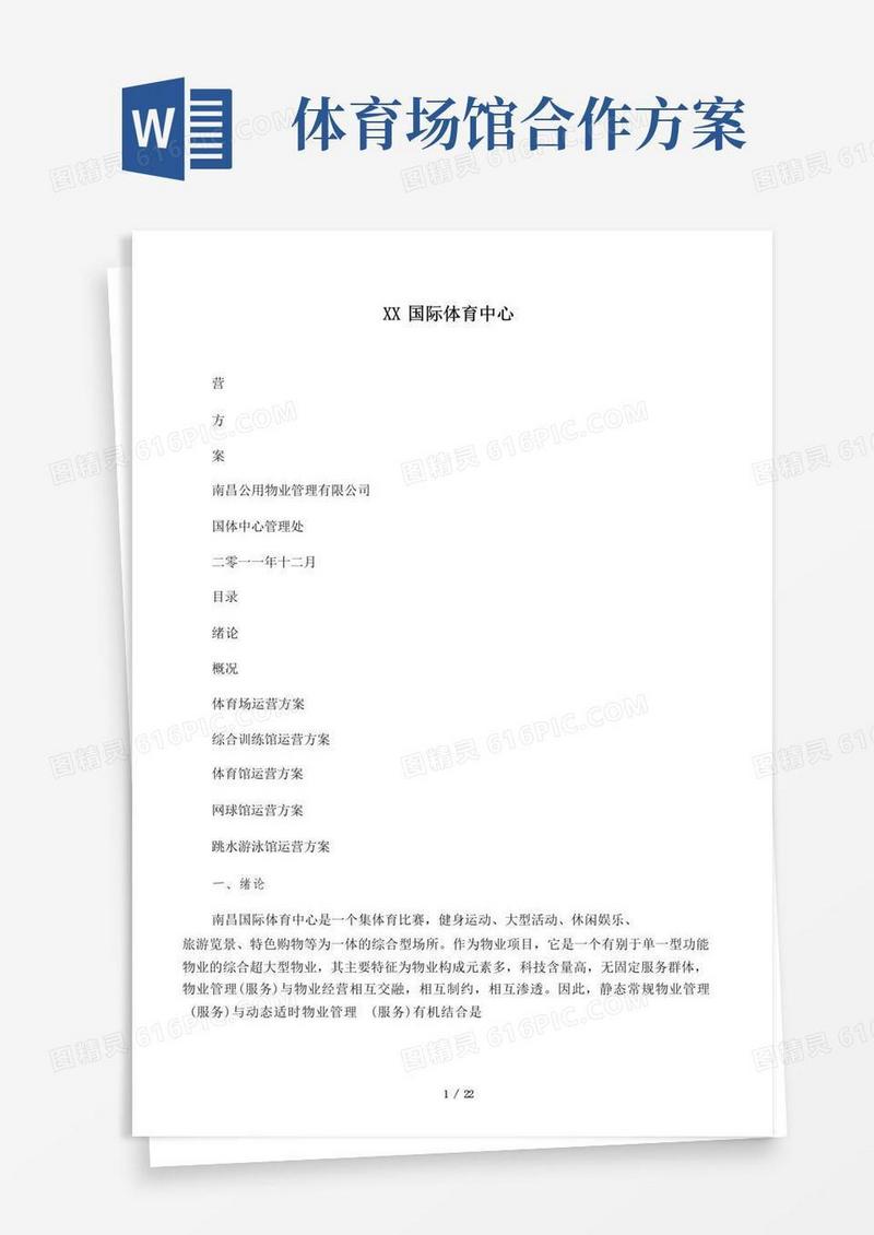 通用版体育场馆的经营管理方案