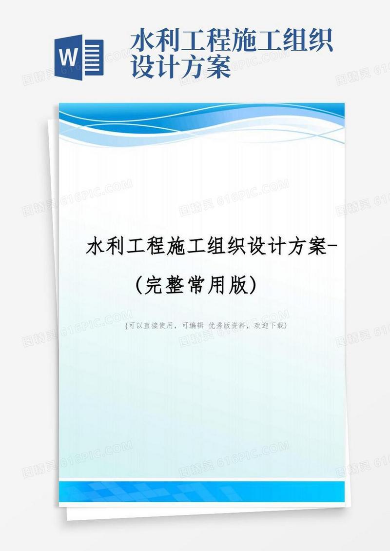 简洁的水利工程施工组织设计方案-(完整常用版)