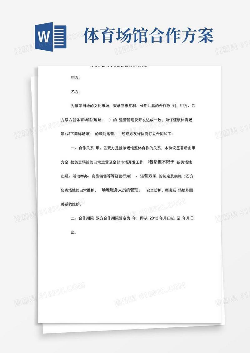 方便的体育场馆与体育培训机构合作方案