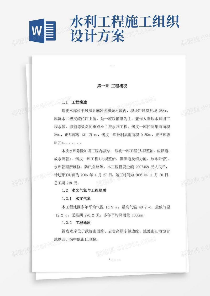 方便的水库施工组织设计