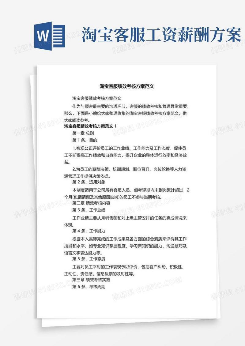 简易版淘宝客服绩效考核方案范文