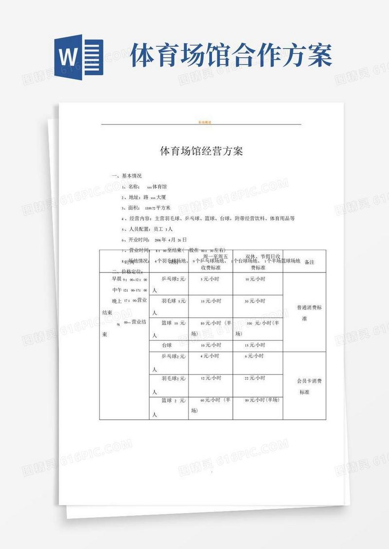 简洁的体育馆经营方案