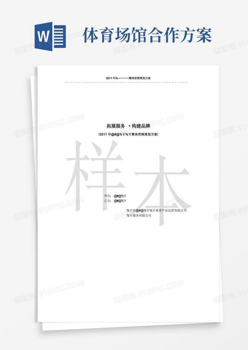 简洁的体育运营场馆整体营销策划方案