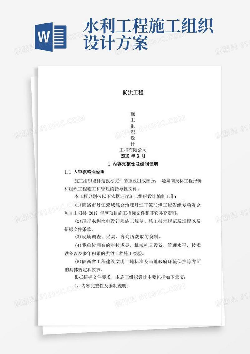 大气版水利堤防工程施工组织设计