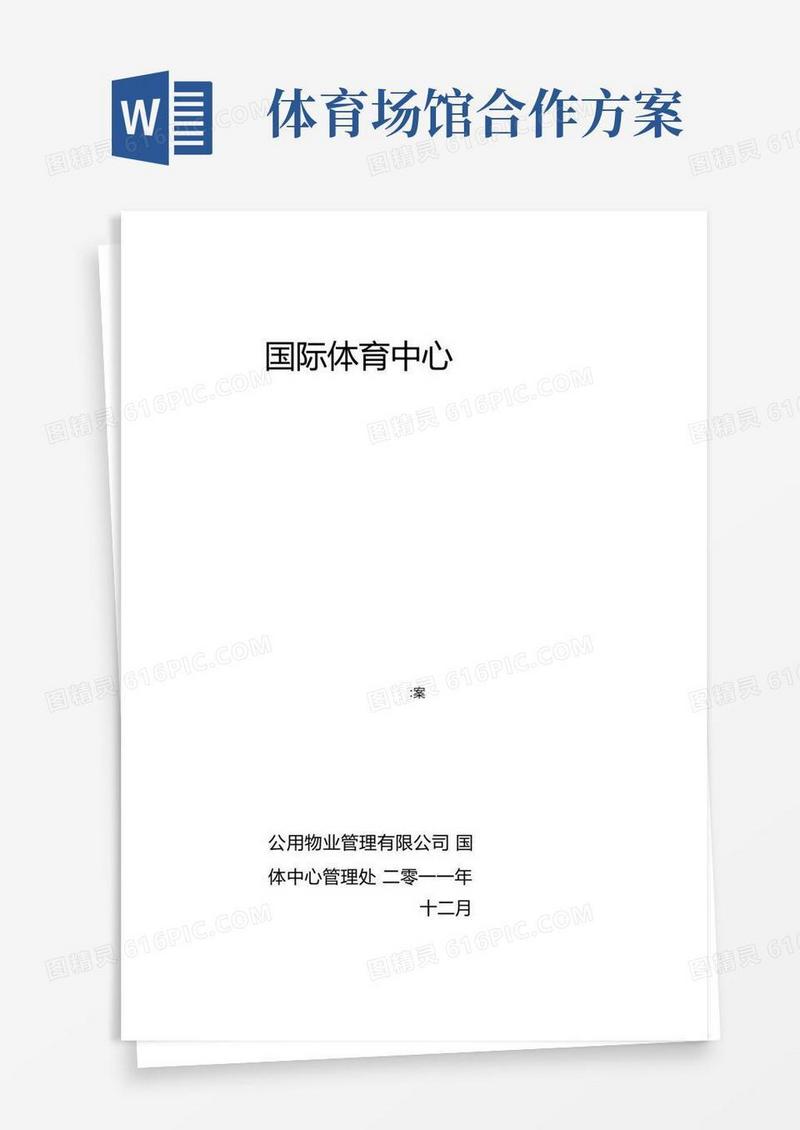 简易版体育场馆经营管理与方案