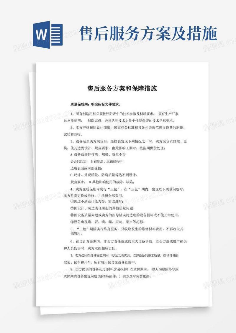 方便的售后服务方案和保障措施