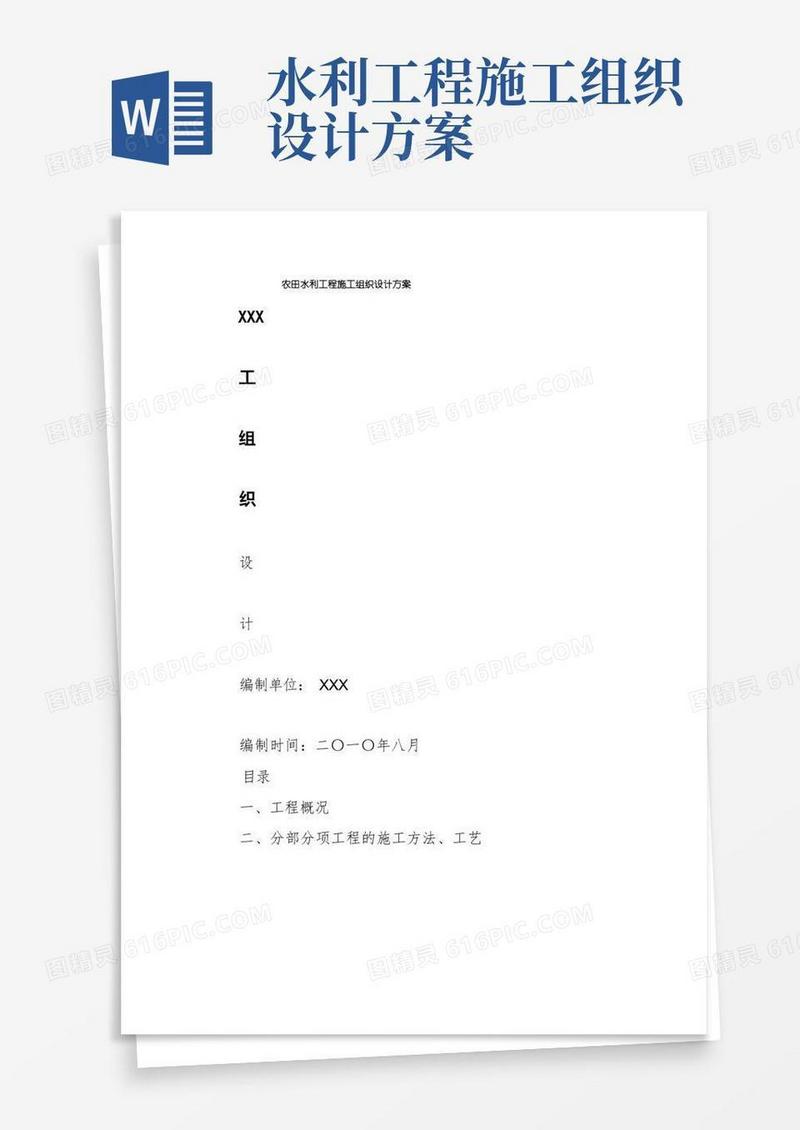 好用的农田水利工程施工组织设计方案