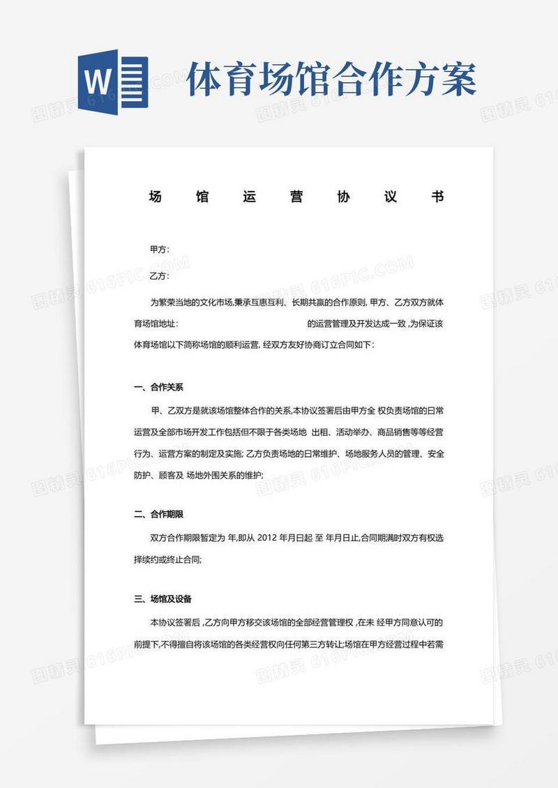 好用的体育场馆运营合作协议