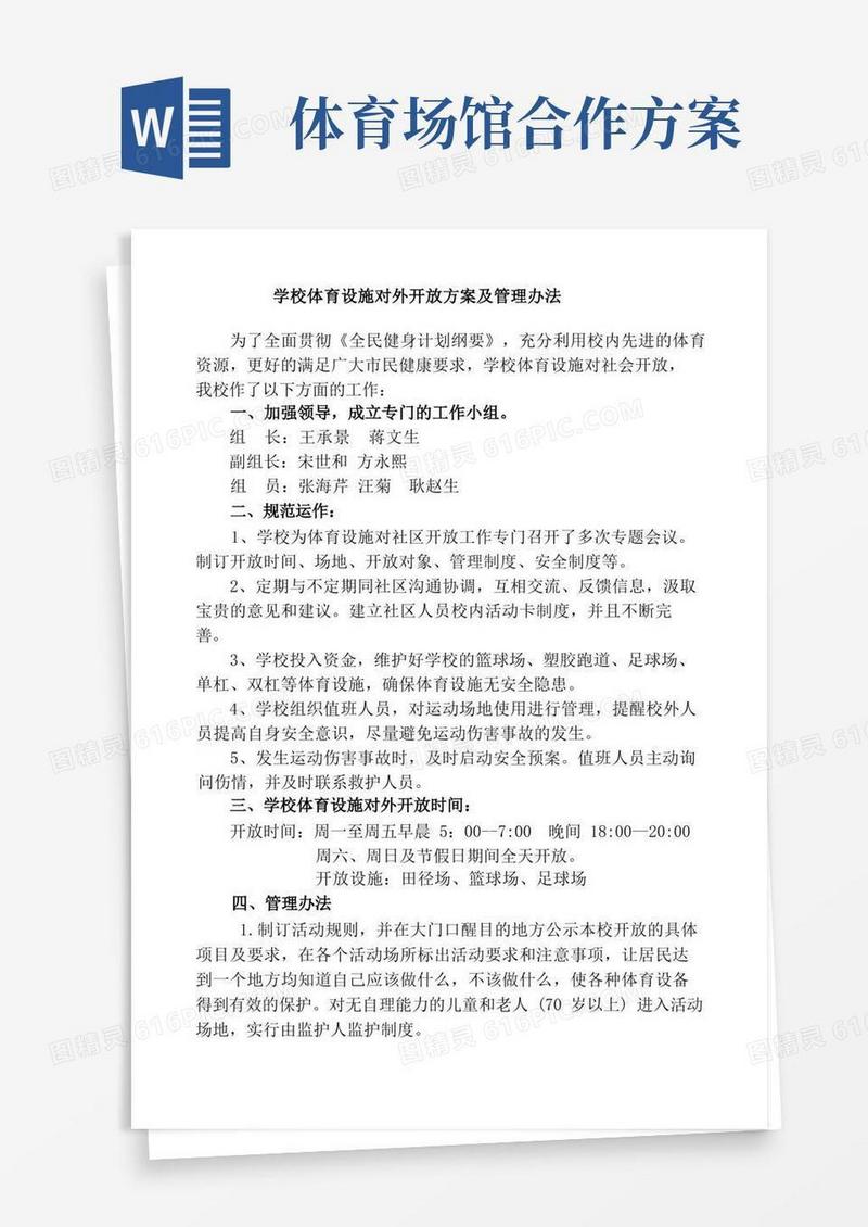 简易版学校体育场馆对外开放方案及管理办法