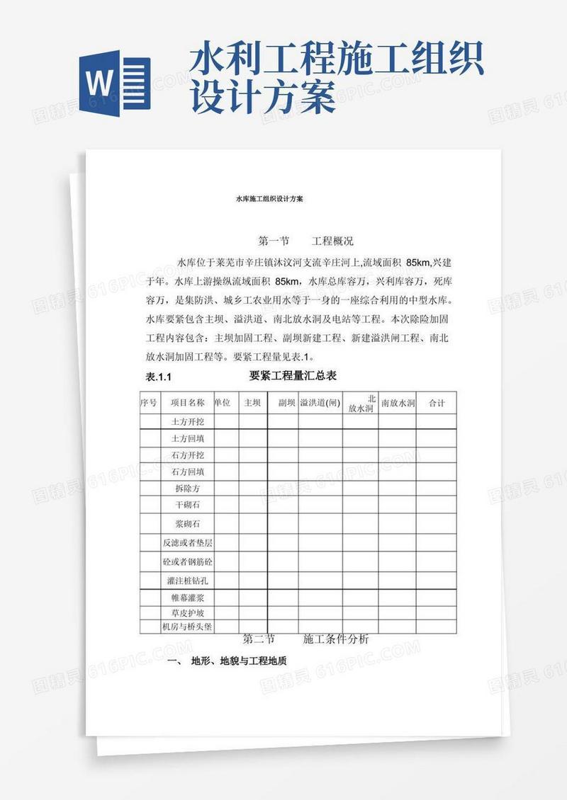 简洁的水库施工组织设计方案
