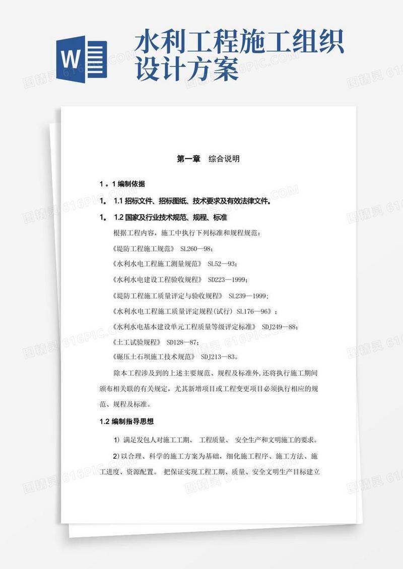 通用版水利工程施工组织设计