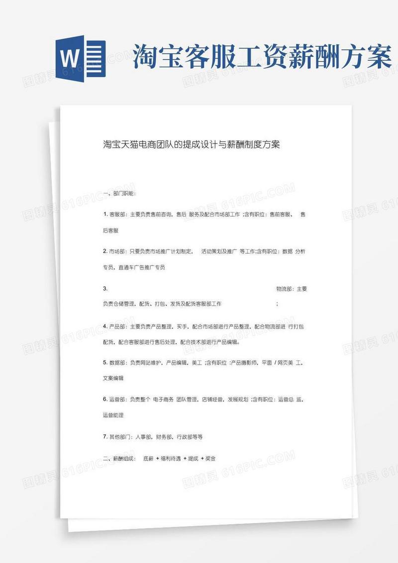 方便的淘宝天猫电商团队的提成设计与薪酬制度方案