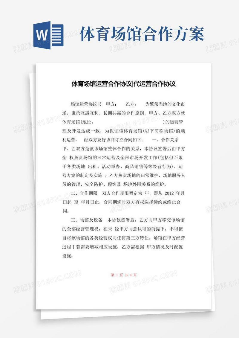 大气版体育场馆运营合作协议-代运营合作协议