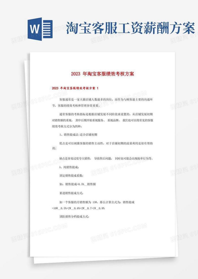 简洁的2023年淘宝客服绩效考核方案