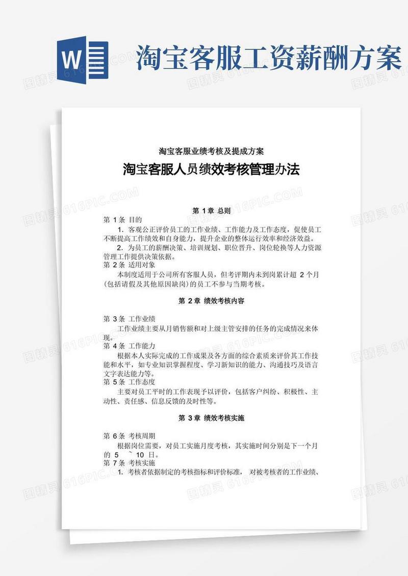 简易版淘宝客服业绩考核及提成方案
