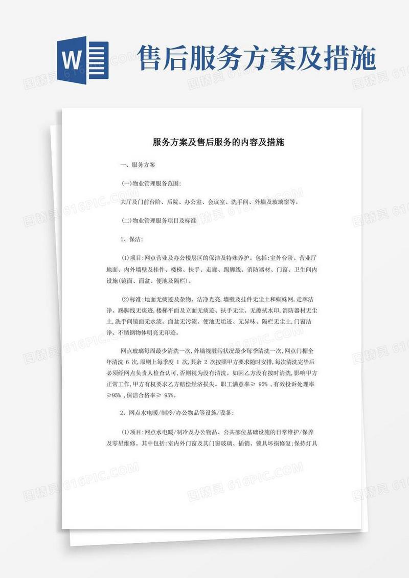 大气版服务方案及售后服务的内容及措施