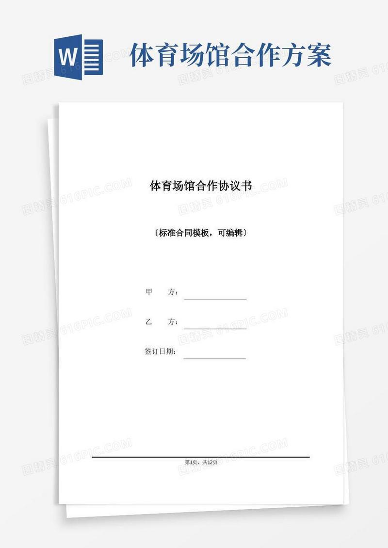 大气版体育场馆合作协议书(标准版)