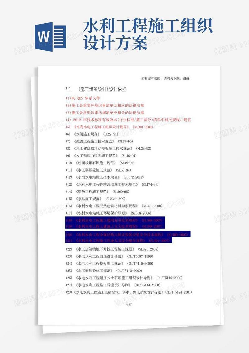 大气版水利水电施工组织设计依据