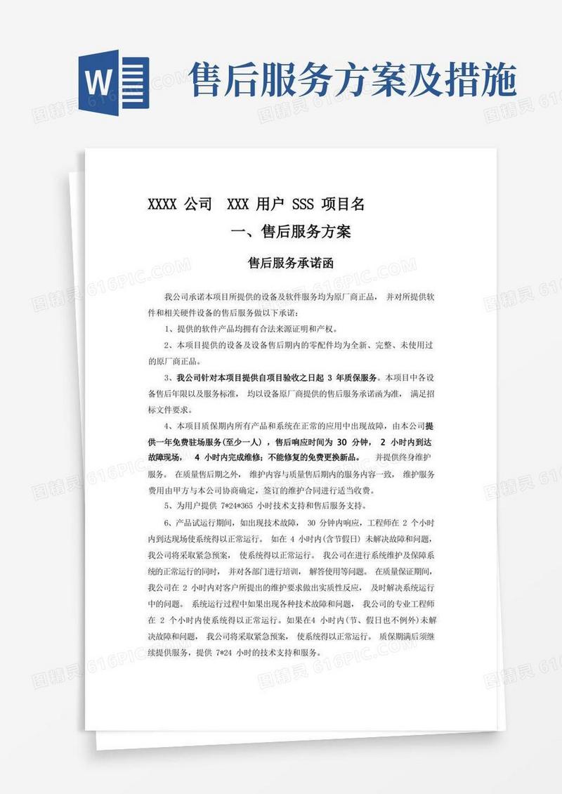 简易版售后服务方案模板