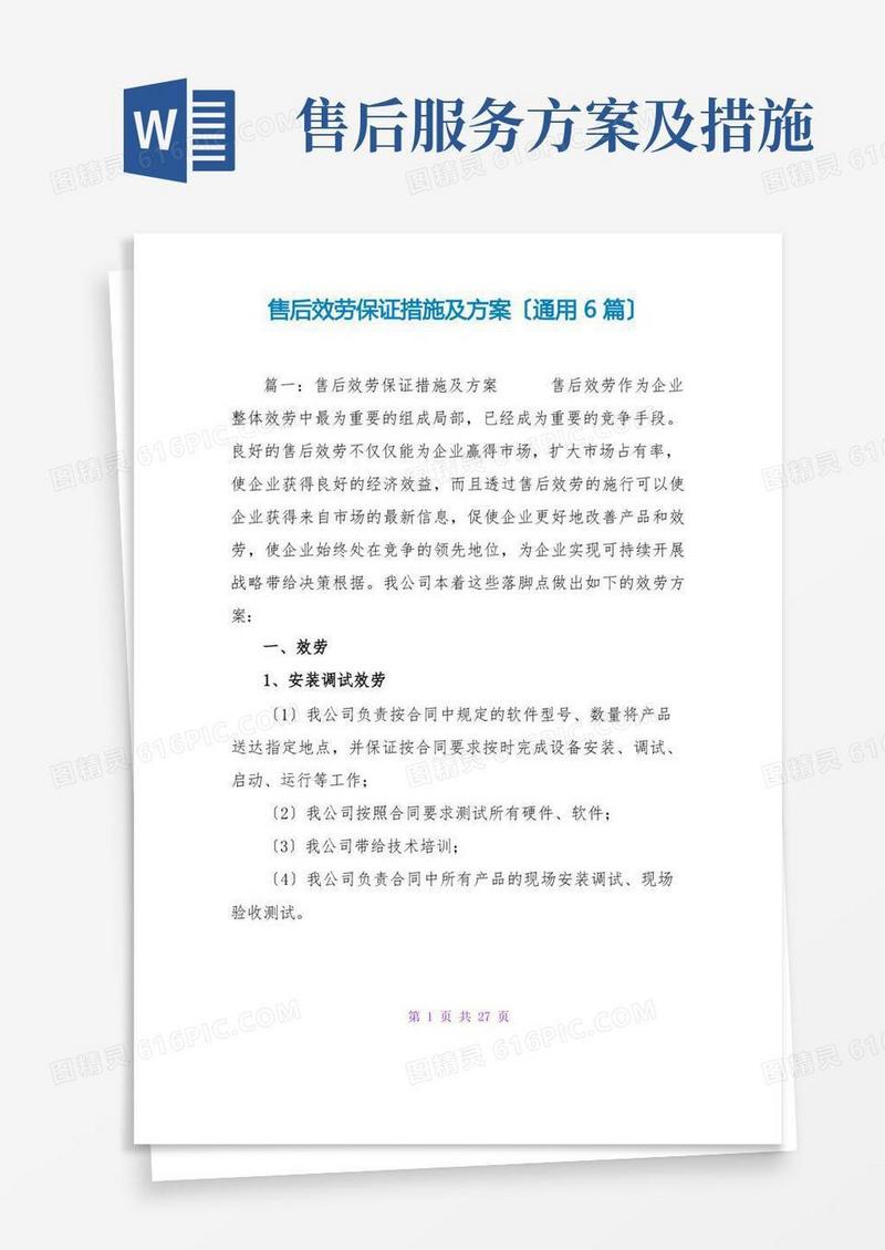 好用的售后服务保证措施及方案(通用6篇)