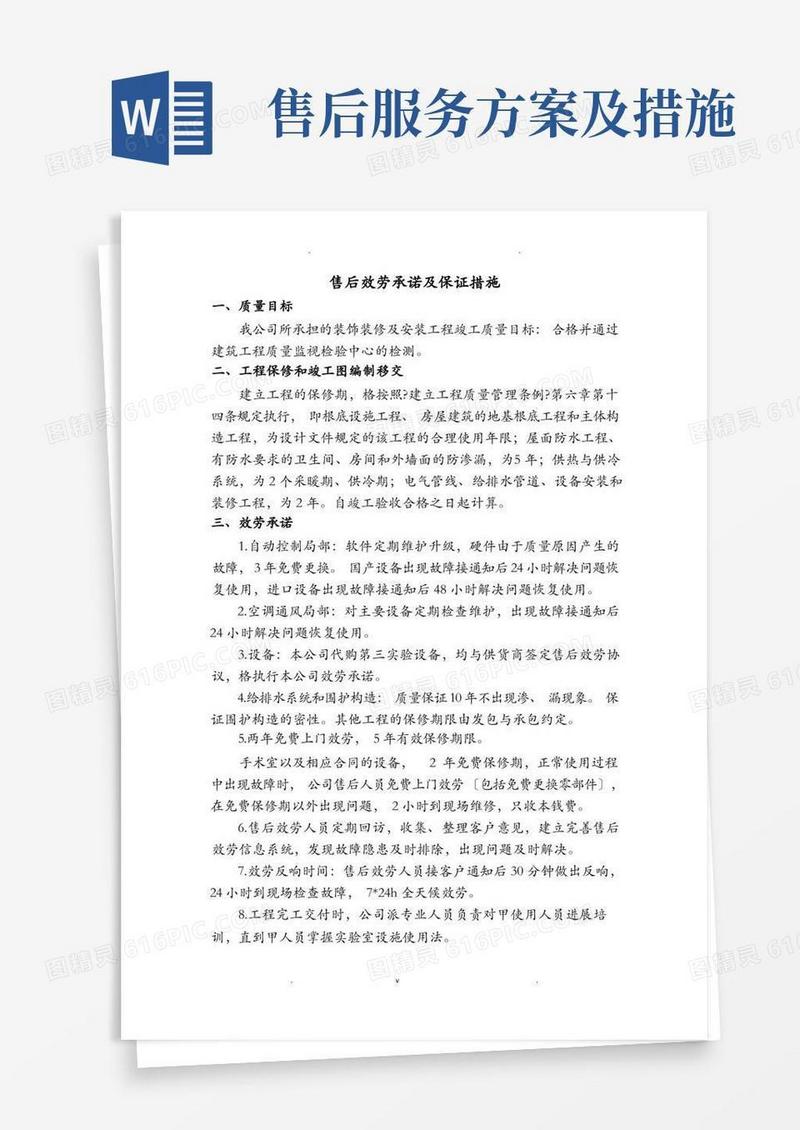 简洁的售后服务承诺及保证措施方案