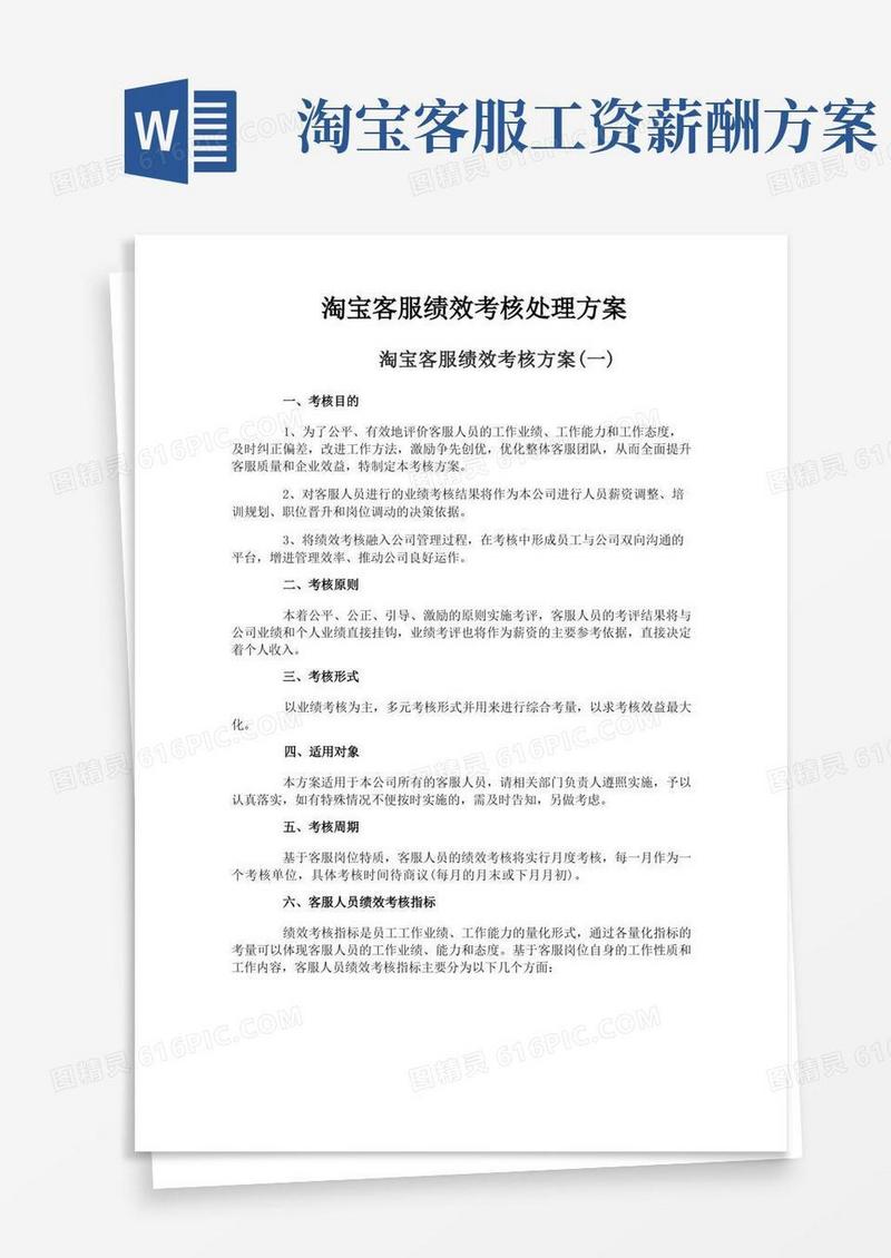 大气版淘宝客服绩效考核处理方案
