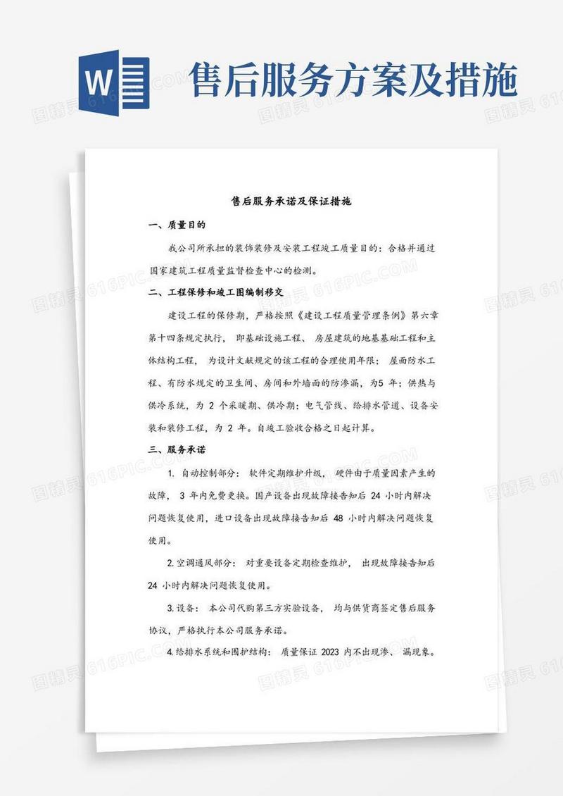 实用的售后服务承诺与保证措施方案