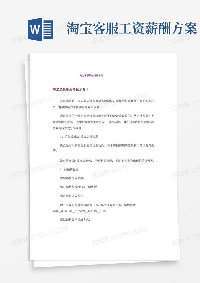 大气版淘宝客服绩效考核方案