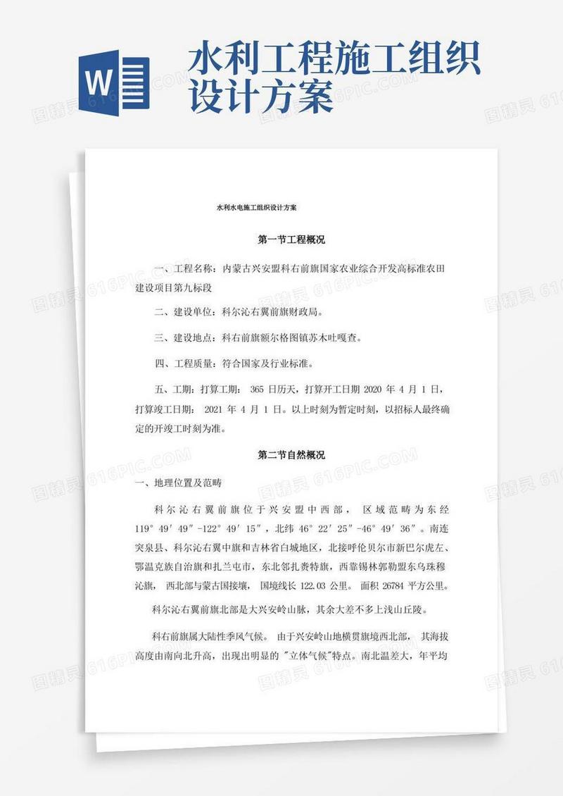 通用版水利水电施工组织设计方案