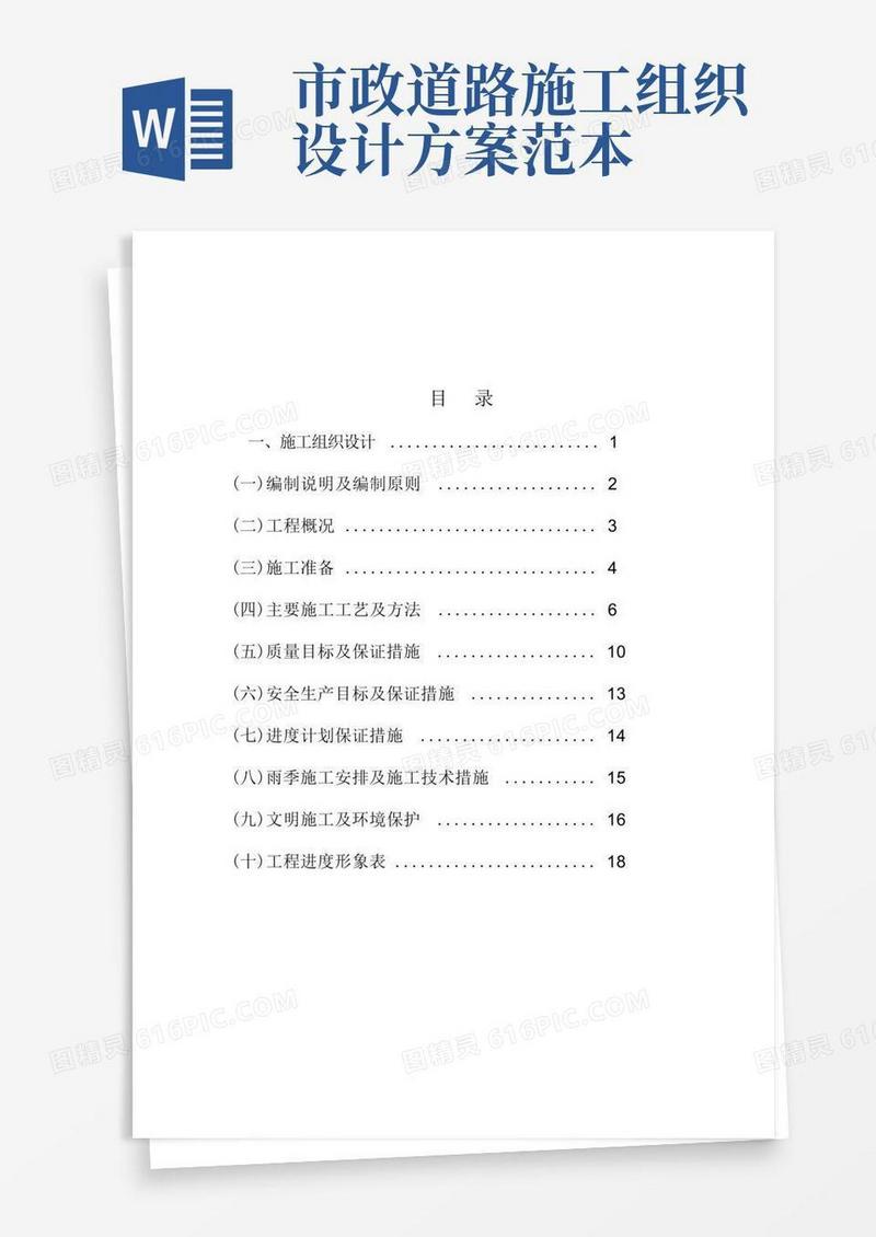 简易版(完整word版)道路工程施工组织设计方案