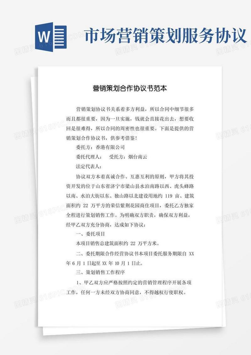 方便的营销策划合作协议书范本
