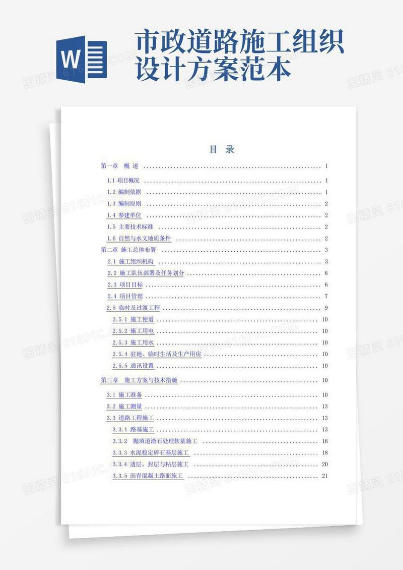 实用的市政道路施工组织设计(图文并茂)[全面]