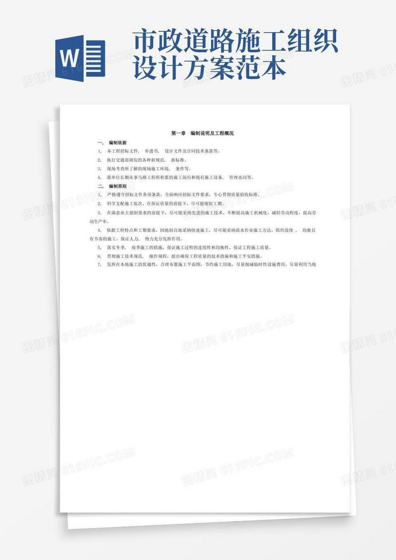 方便的市政道路施工组织设计[005]