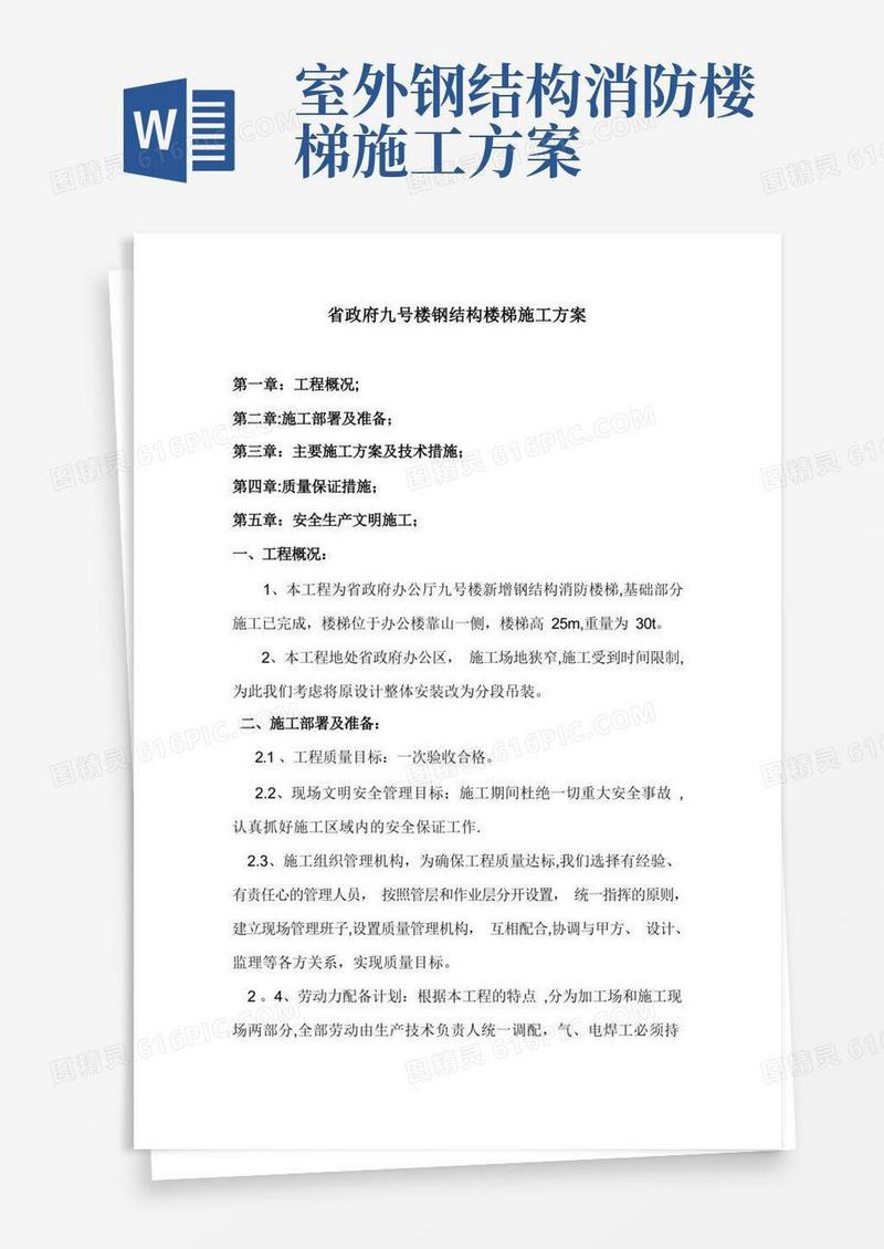 实用的钢结构楼梯施工方案(范本模板)