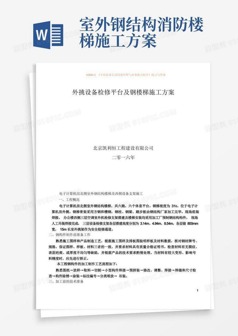 方便的外挑设备检修平台及钢楼梯施工方案