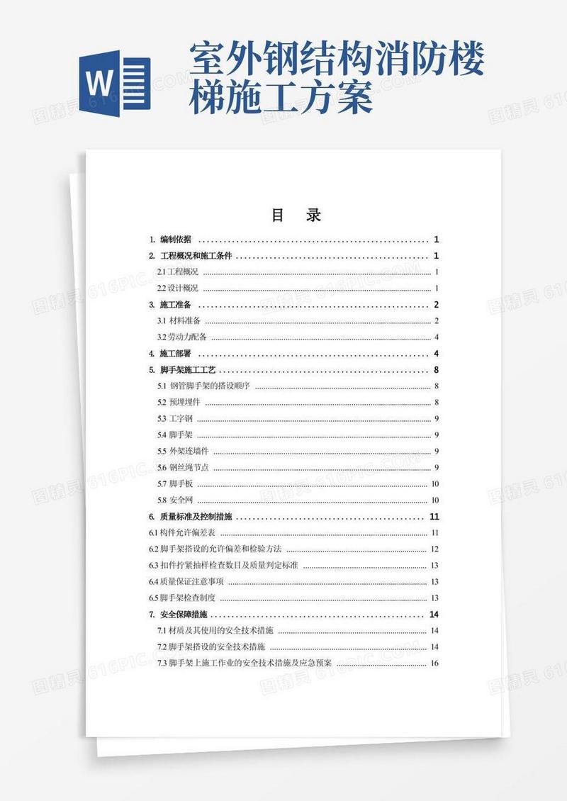 实用的消防连廊钢结构平台专项施工方案