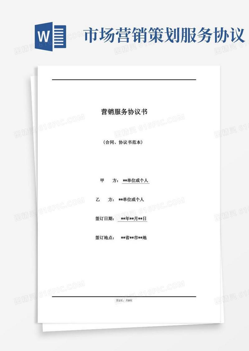 大气版营销服务协议书(标准)