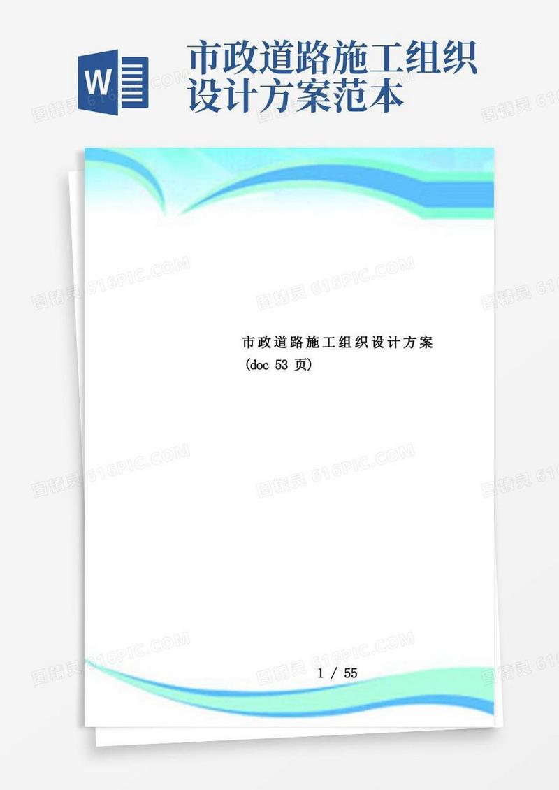 简洁的市政道路施工组织设计方案(doc53页)