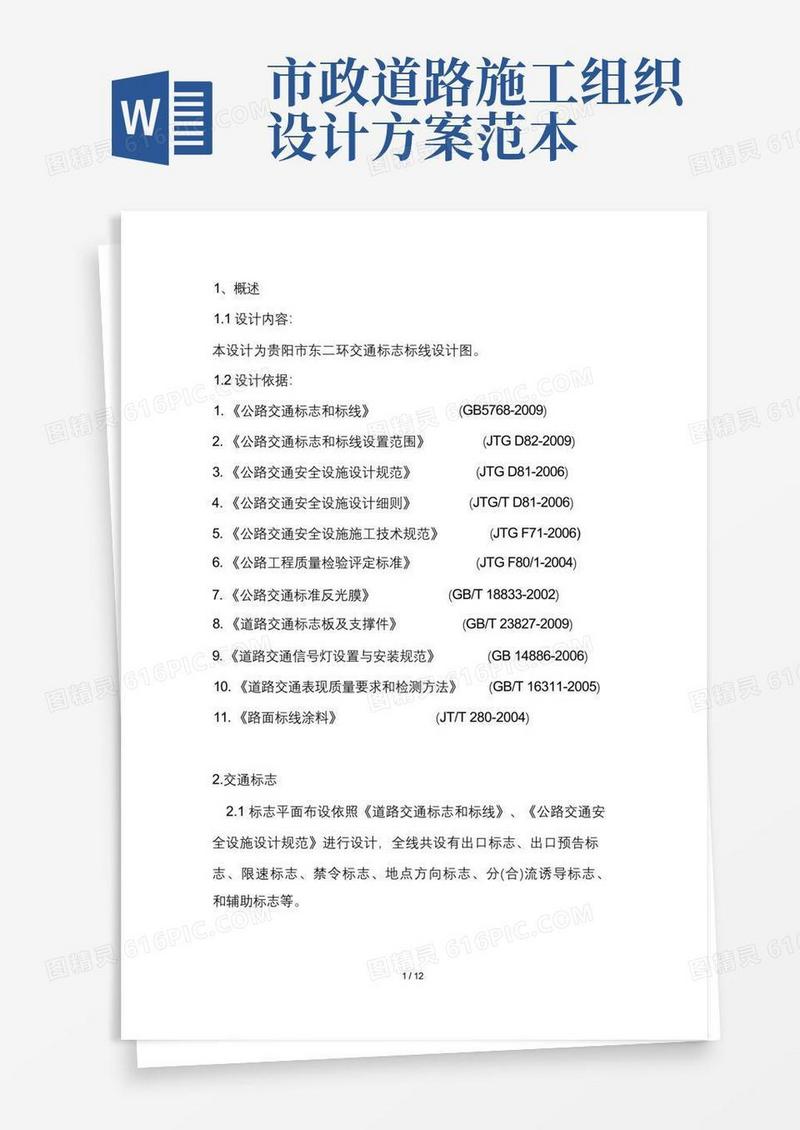方便的市政道路施工组织设计方案