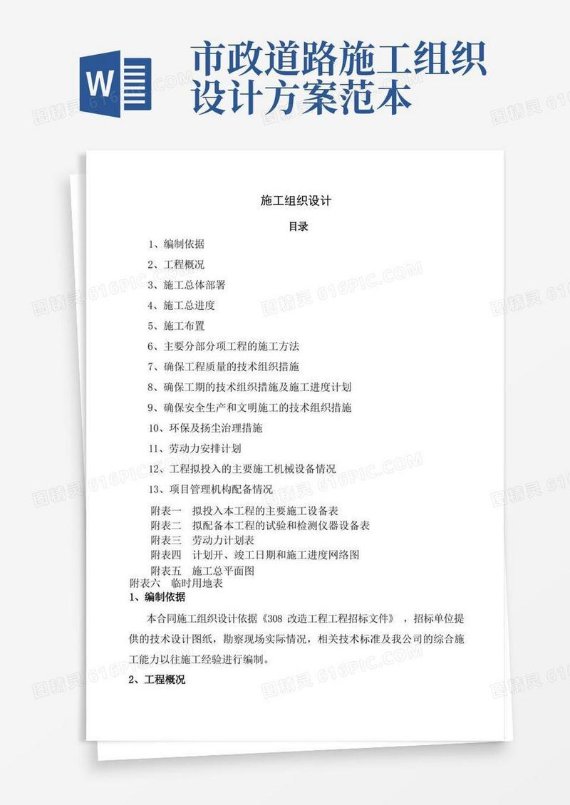 通用版施工组织设计方案市政道路工程