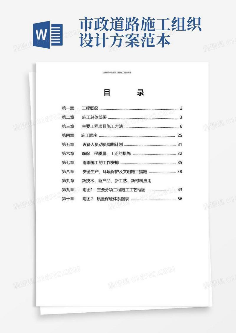 通用版完整版市政道路工程施工组织设计