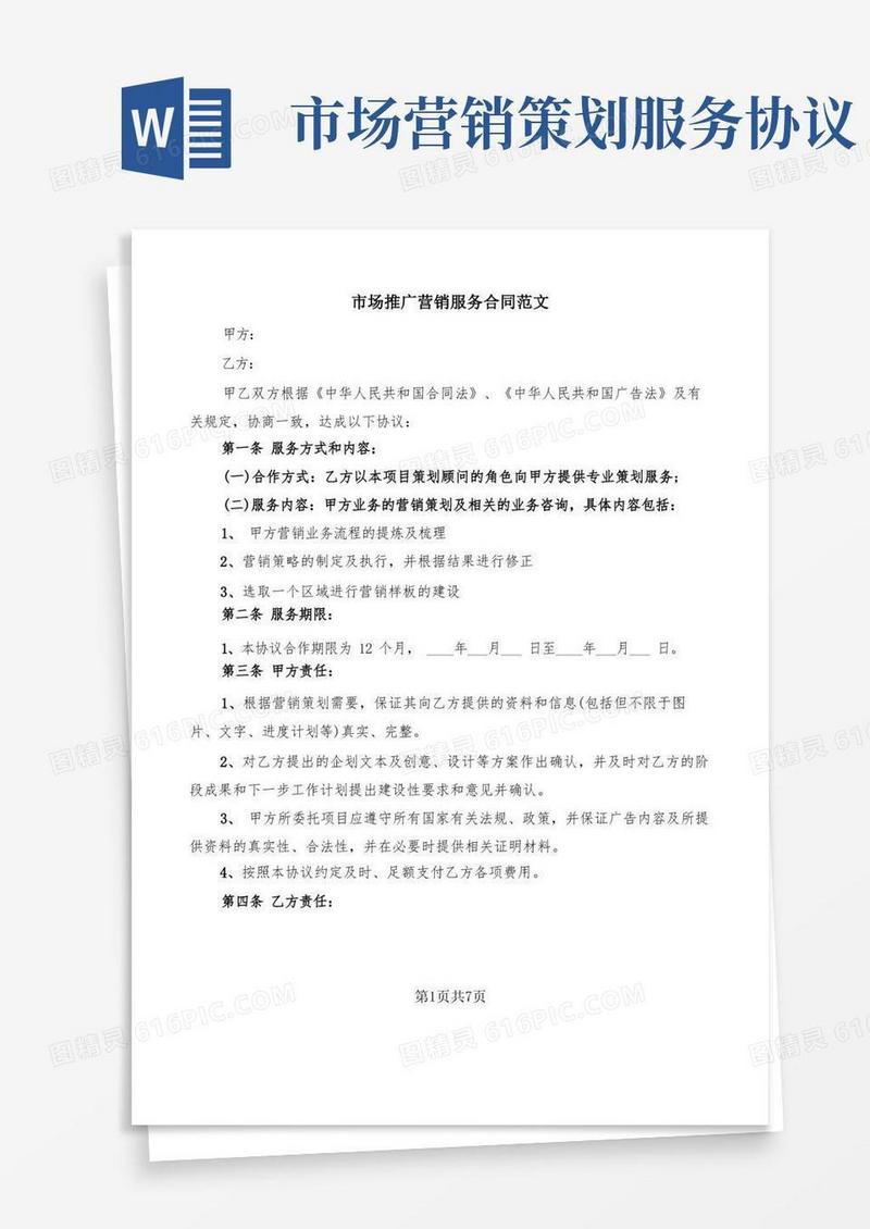 简洁的市场推广营销服务合同范文(2篇)