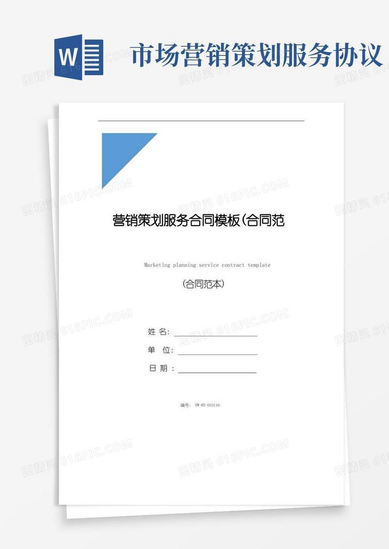 方便的营销策划服务合同模板(合同范本)