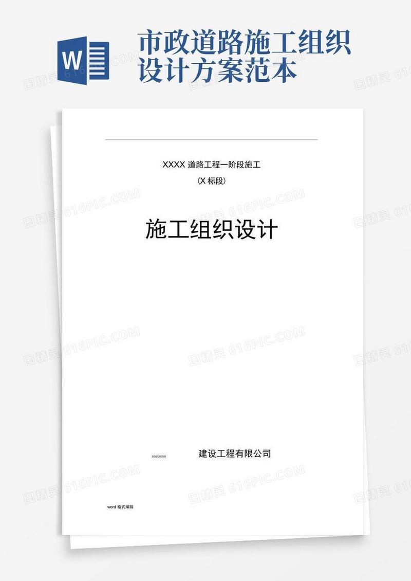 通用版市政道路工程施工组织设计方案