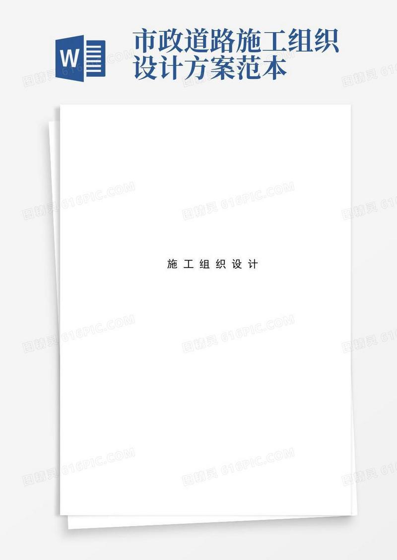 方便的市政工程施工组织设计范本