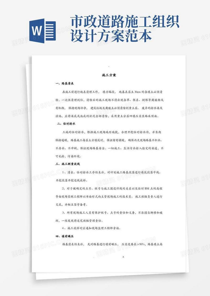 大气版市政道路施工组织设计