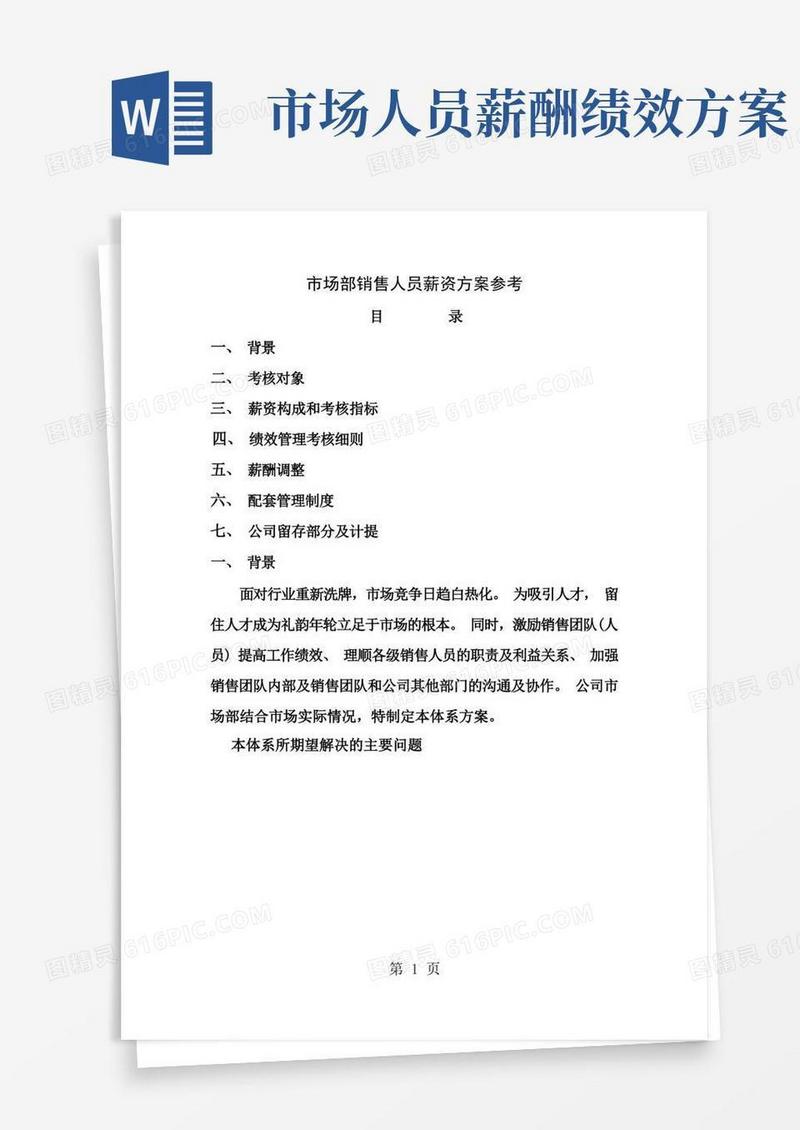 大气版市场部销售人员薪资方案参考