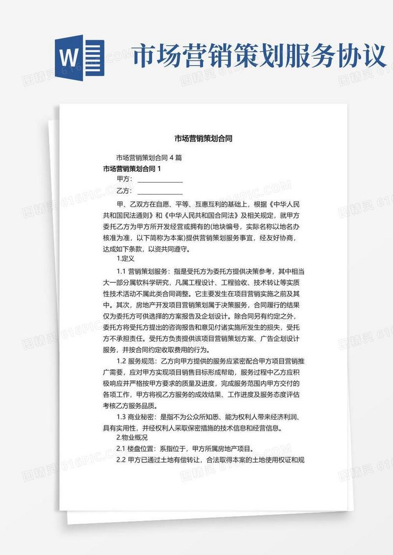 通用版市场营销策划合同