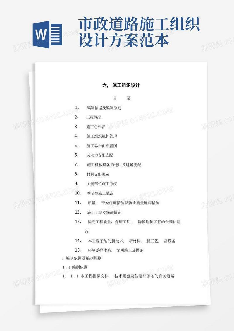 方便的市政道路-施工组织设计