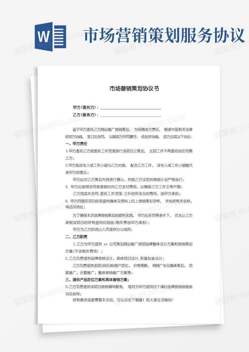 简易版市场营销策划协议书
